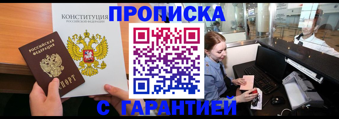 прописка гарантия в Рославле