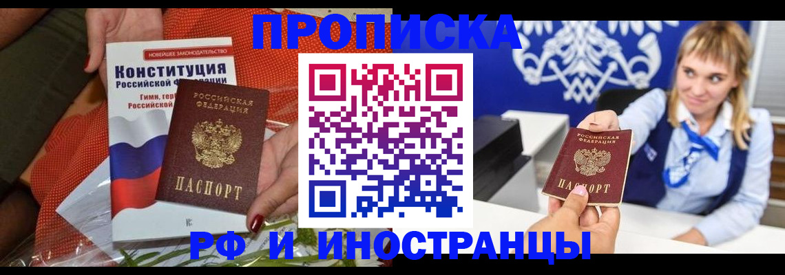 прописка законно в Рославле